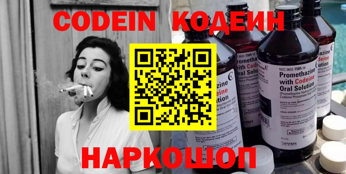 Кодеин Purple Drank  Вход с VPN  Волжск 